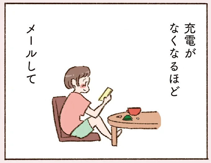 充電がなくなるほどメールして