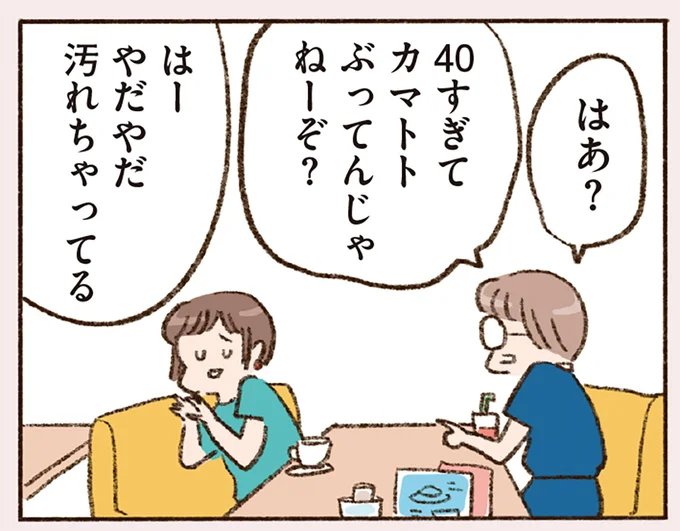 40すぎてカマトトぶってんじゃねーぞ?