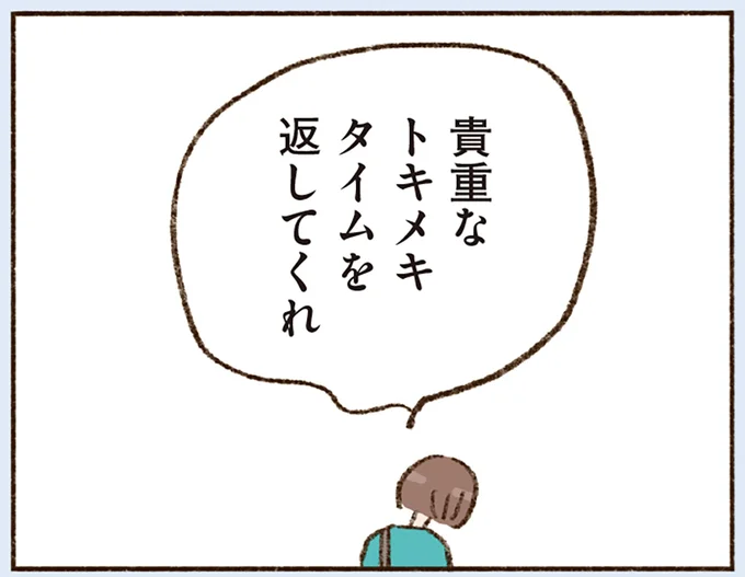 貴重なトキメキタイムを返してくれ