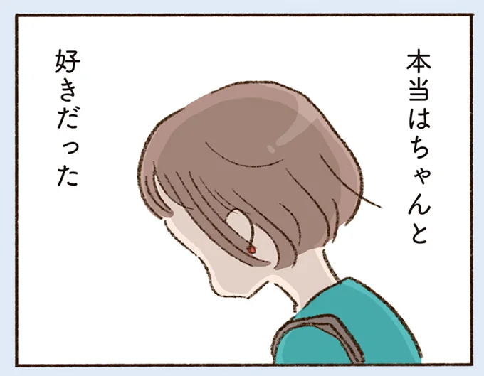 本当はちゃんと好きだった