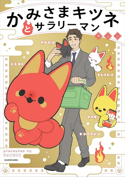 SNSで大人気の可愛らしいかみさまたちとの少し不思議な日常『かみさまキツネとサラリーマン』