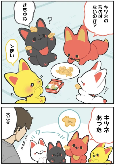 『かみさまキツネとサラリーマン』より
