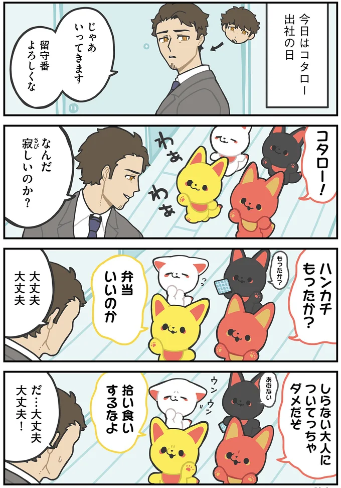 『かみさまキツネとサラリーマン』より