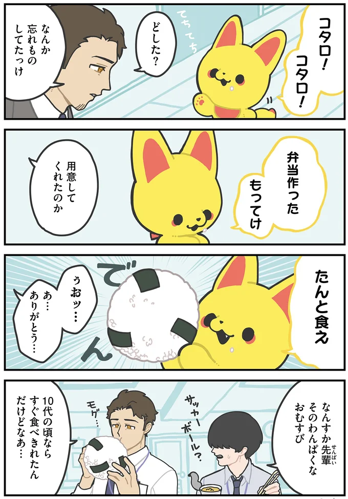 『かみさまキツネとサラリーマン』より