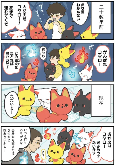 『かみさまキツネとサラリーマン』より