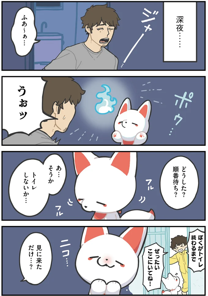 『かみさまキツネとサラリーマン』より
