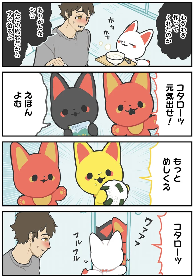 『かみさまキツネとサラリーマン』より