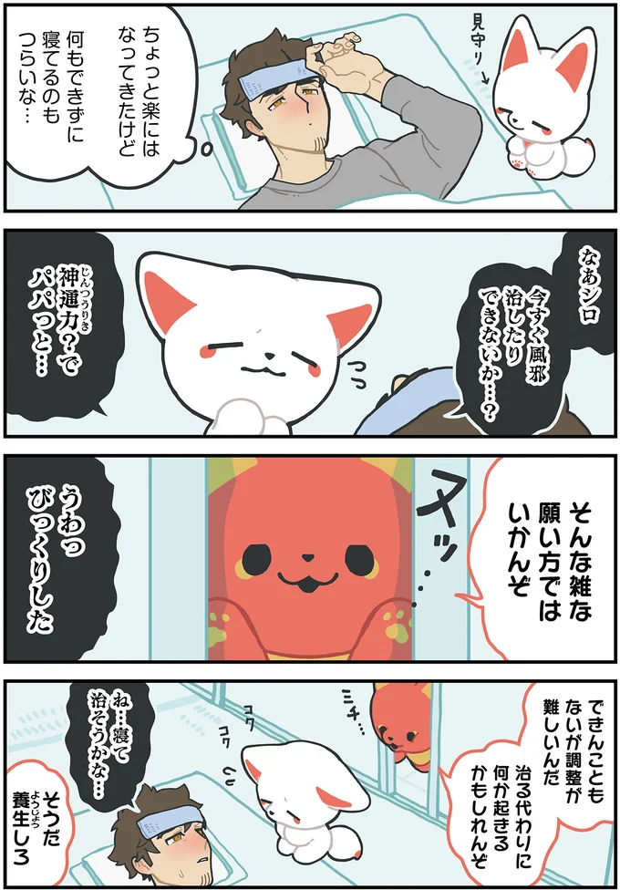 『かみさまキツネとサラリーマン』より
