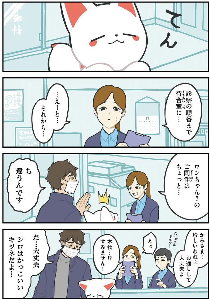 『かみさまキツネとサラリーマン』より