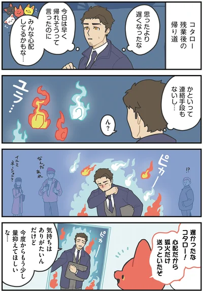 『かみさまキツネとサラリーマン』より