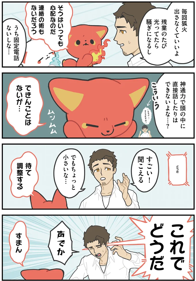 『かみさまキツネとサラリーマン』より