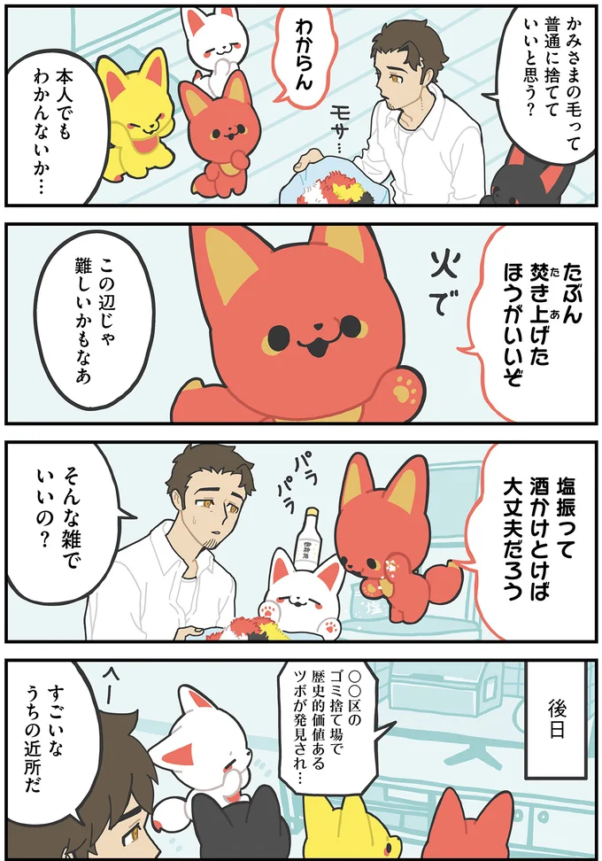 『かみさまキツネとサラリーマン』より