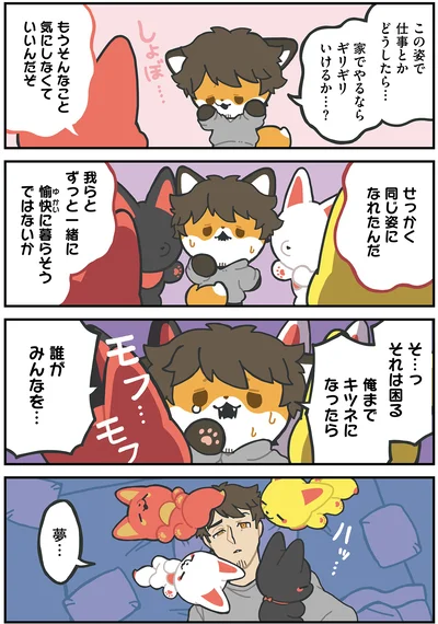 『かみさまキツネとサラリーマン』より