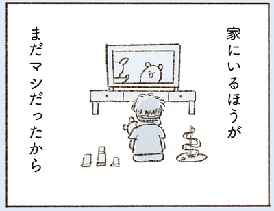 家にいるほうがまだマシだったから