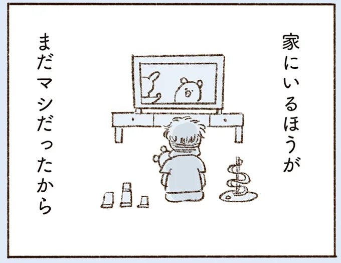 家にいるほうがまだマシだったから