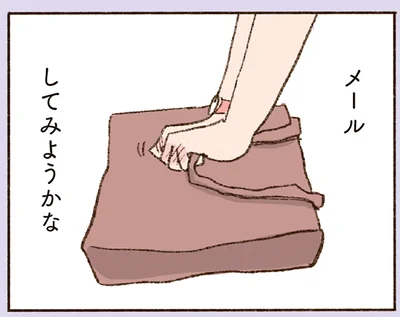 メールしてみようかな