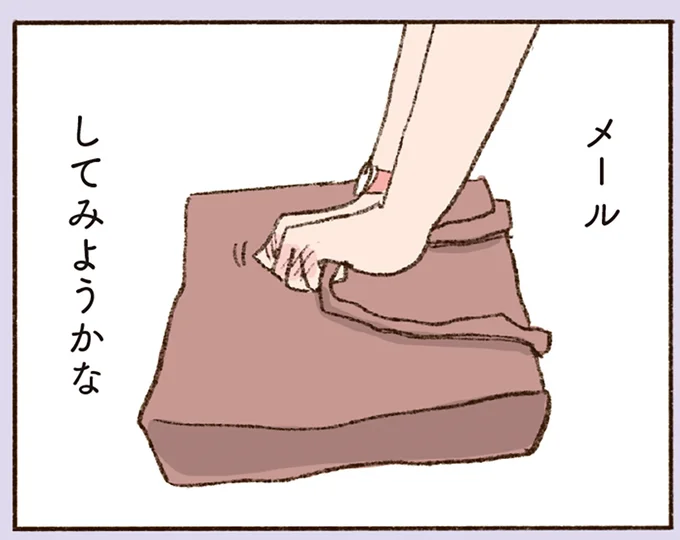 メールしてみようかな