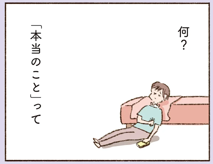 何？「本当のこと」って