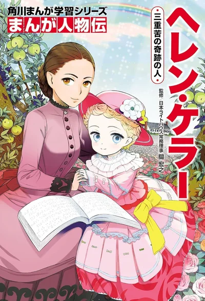 『まんが人物伝 ヘレン・ケラー 三重苦の奇跡の人』