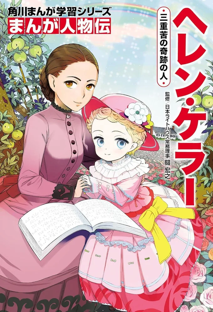 『まんが人物伝 ヘレン・ケラー 三重苦の奇跡の人』