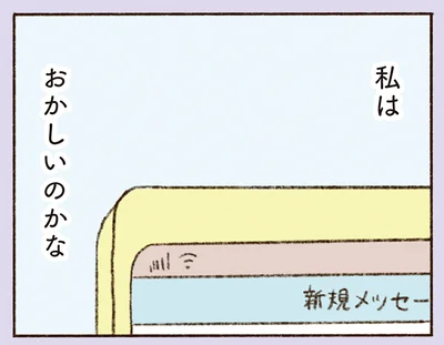 私はおかしいのかな