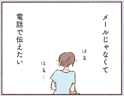 メールじゃなくて電話で伝えたい