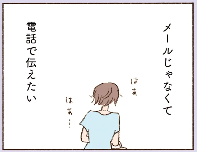 メールじゃなくて電話で伝えたい