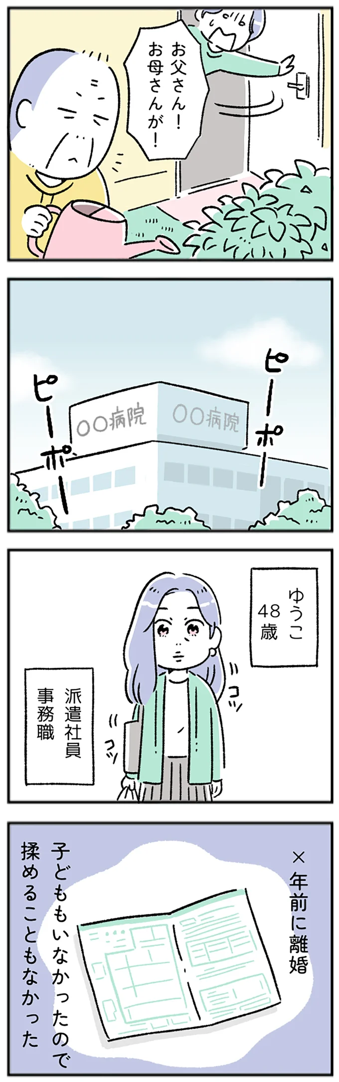 お父さん！お母さんが！