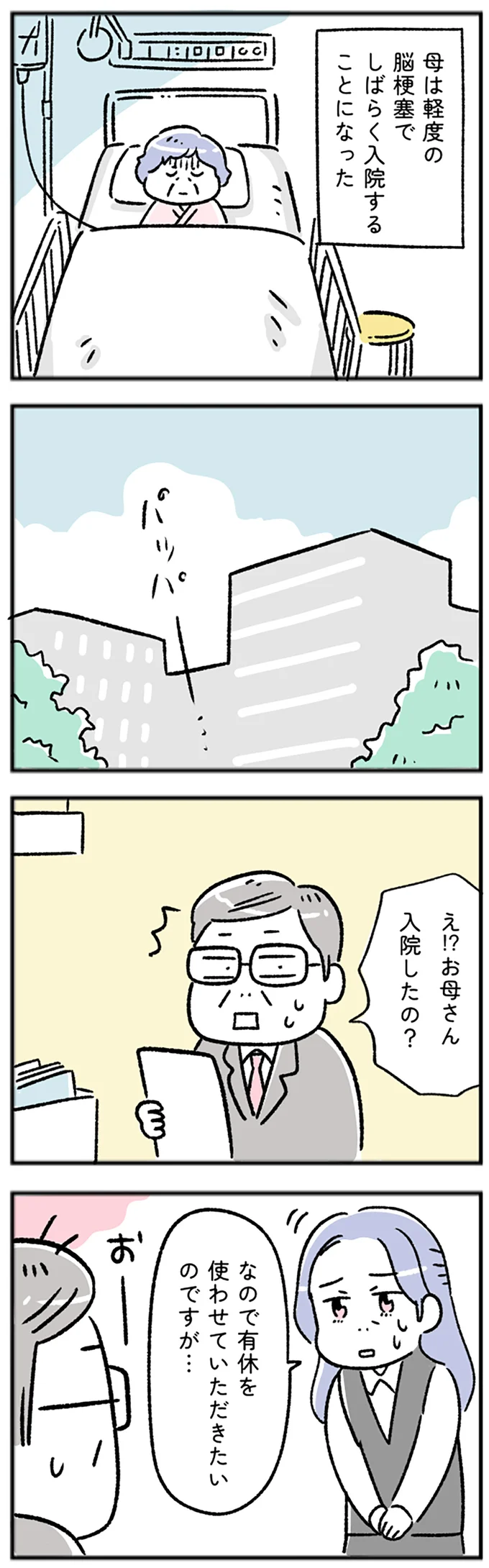 お母さん入院したの?