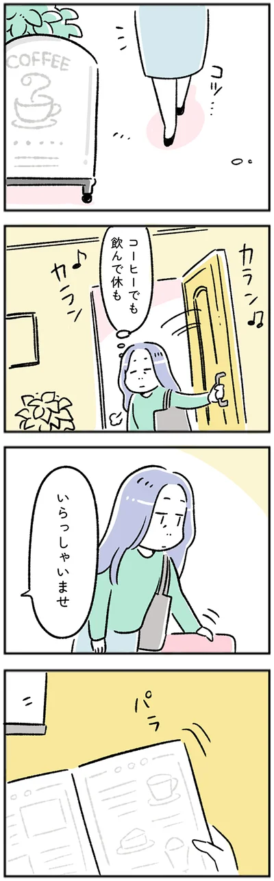 コーヒーでも飲んで休も…