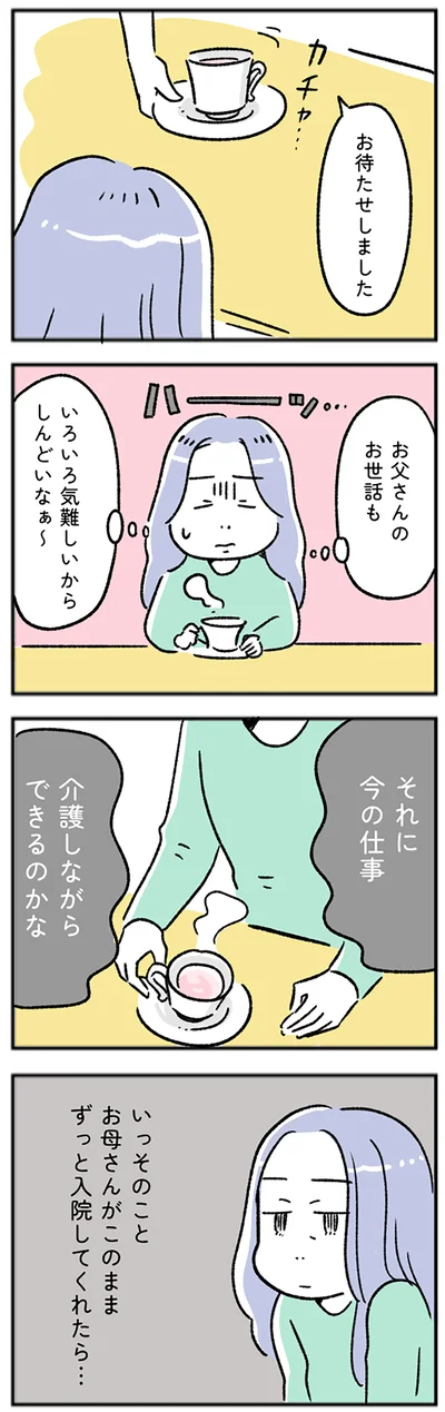 ずっと入院してくれたら…