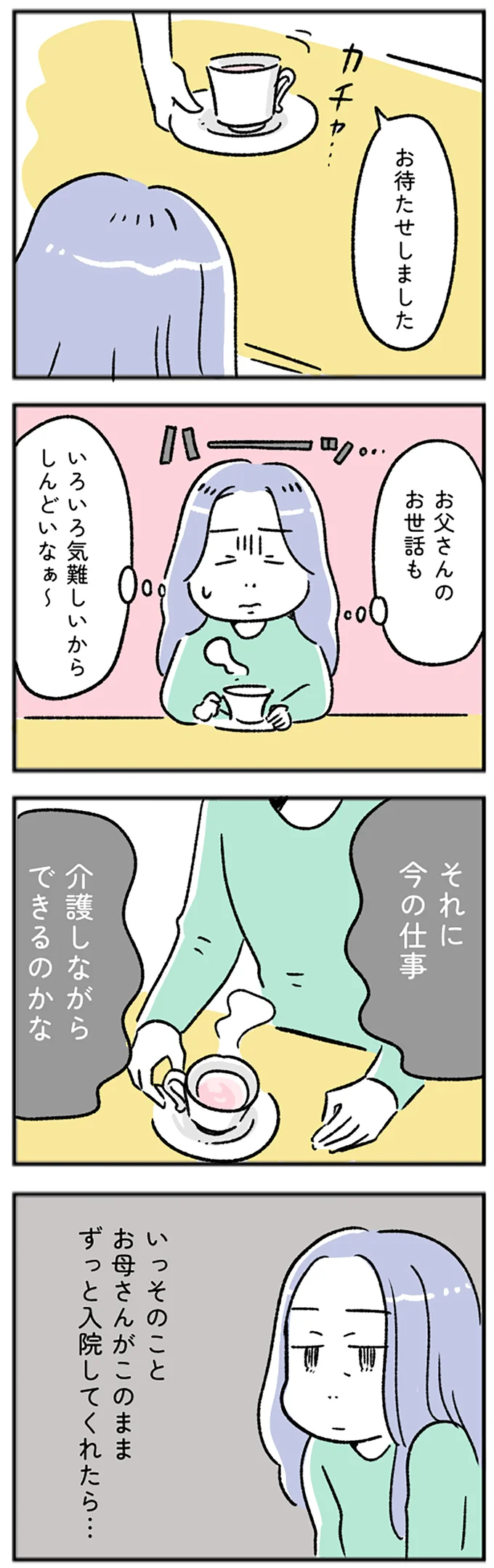 ずっと入院してくれたら…