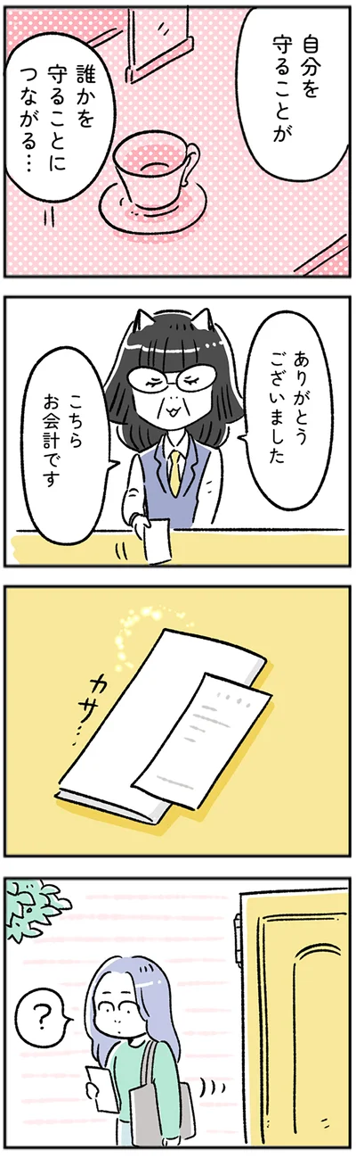 自分を守ることが、誰かを守ることに繋がる