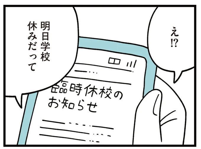 明日学校休みだって
