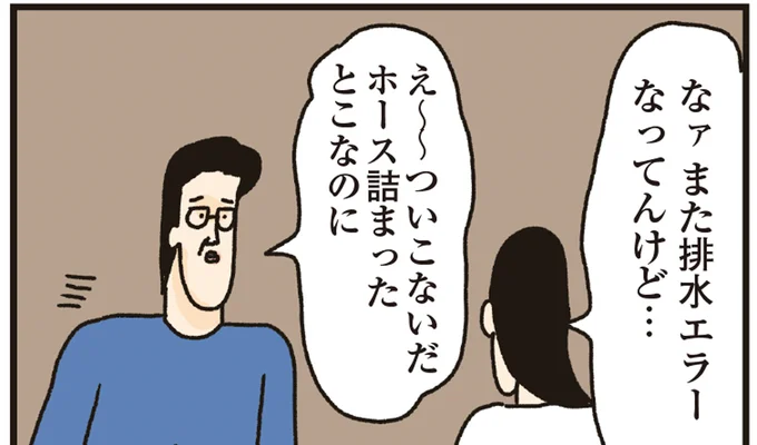 排水エラーなってんけど…