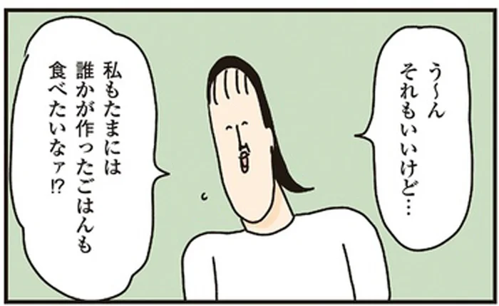 「たまには誰かが作ったごはんも食べたいな⁉」夫の作ってくれた炒飯／洗濯物がウラ返しでも正直誰も死なない（8）