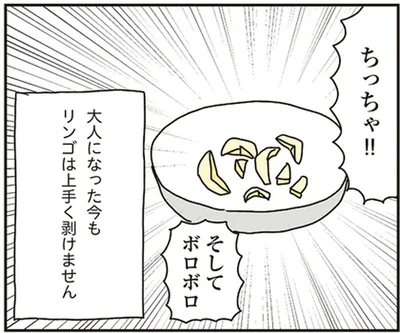 大人になった今もリンゴは上手く剝けません