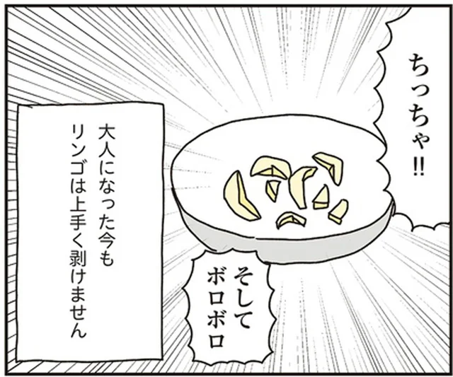 大人になってもリンゴは上手にむけないけれど…自分の料理には謎の自信！／洗濯物がウラ返しでも正直誰も死なない（12）