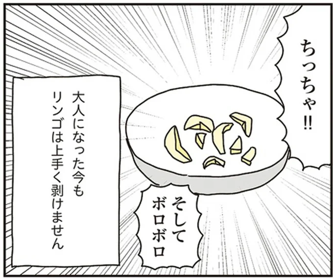 大人になった今もリンゴは上手く剝けません