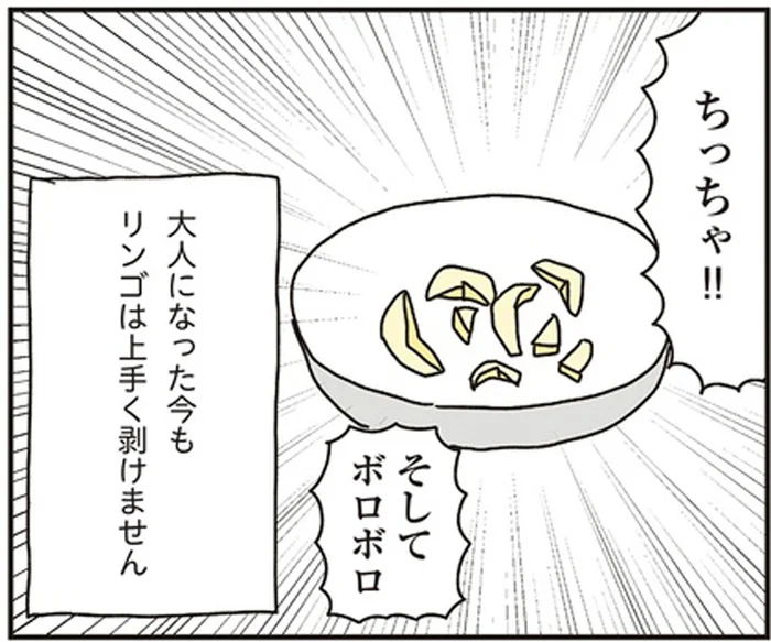 大人になってもリンゴは上手にむけないけれど…自分の料理には謎の自信！／洗濯物がウラ返しでも正直誰も死なない（12）