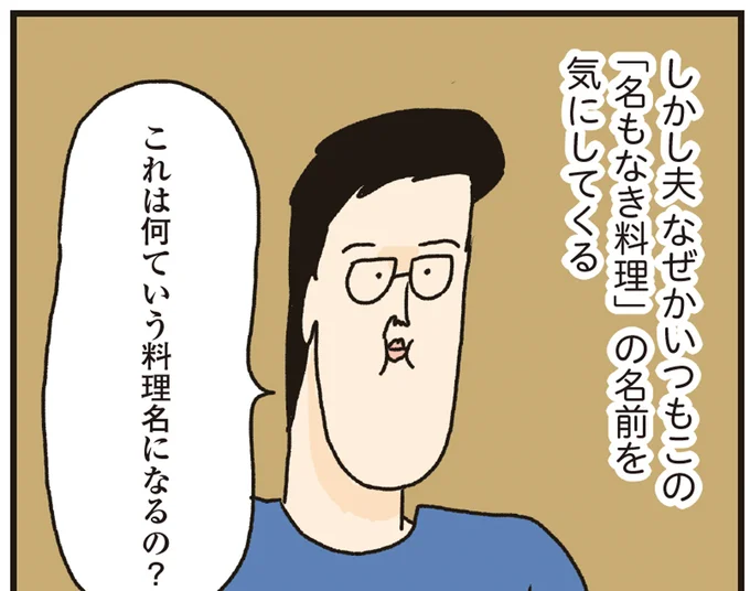 「名もなき料理」の名前を気にしてくる