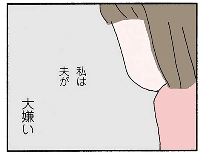 私は夫が大嫌い