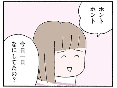 今日一日なにしてたの？