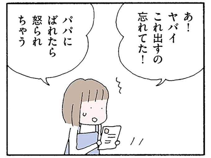 パパにばれたら怒られちゃう