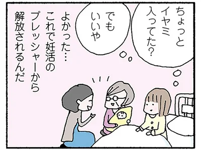 これで妊活のプレッシャーから解放されるんだ