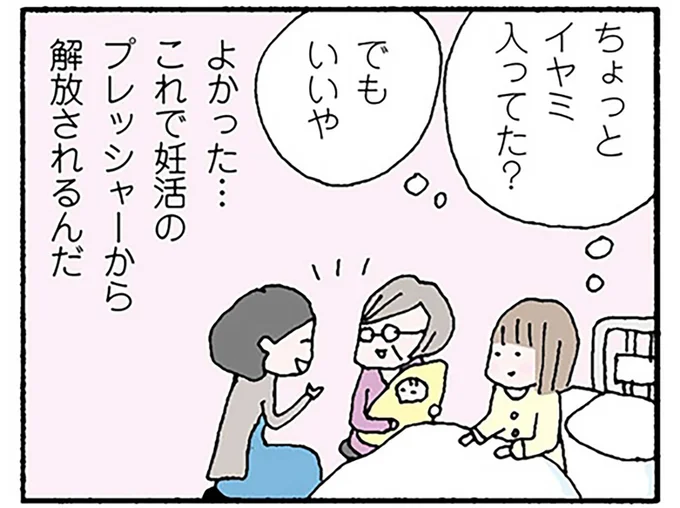 これで妊活のプレッシャーから解放されるんだ