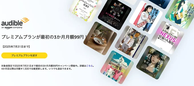 Amazonオーディブル 3か月月額99円！