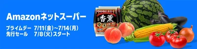 Amazonネットスーパーももちろんプライムデーキャンペーン！