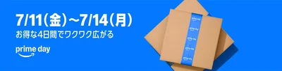 今年は例年の倍！4日間開催のプライムデー