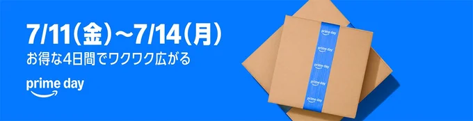 今年は例年の倍！4日間開催のプライムデー